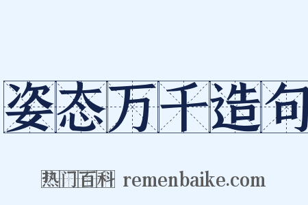 姿态万千造句是什么意思的图片